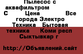 Пылесос с аквафильтром   Delvir WD С Home › Цена ­ 34 600 - Все города Электро-Техника » Бытовая техника   . Коми респ.,Сыктывкар г.